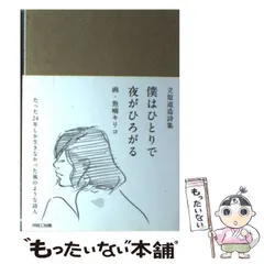 2024年最新】立原道造詩集 僕はひとりで 夜がひろがるの人気アイテム