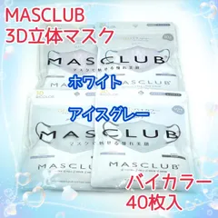 40枚入　MASCLUB　 3D立体マスク　不織布　バイカラー　2色セット　アイスグレー　ホワイト　小顔　3層構造　耳が痛くない快適　花粉症対策　マスクラブ　3Dマスク　立体マスク　マスク
