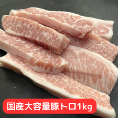 お徳用国産豚トロ1kg