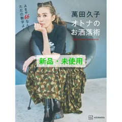 萬田久子オトナのお洒落術 = Hisako Manda Fashion Book