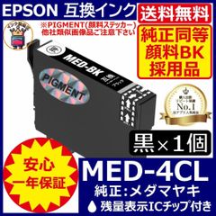 送料無料 純正同等顔料黒1個 MED-BK エプソンプリンターインク メダマヤキ