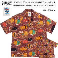 サンサーフ アロハシャツ SS39538 アンクルトリス トリスウイスキー キャラクター おじさん Ocean Activities 柳原良平 with MOOKIE コットン ハワイアンシャツ 半袖シャツ by Sun Surf 138 ブラウン 新品