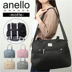 ☆ anelloGRANDE モッテ 2WAYボストン アネログランデ 2way anello GRANDE GHM0558 ショルダーバッグ ボストンバッグ ショルダーバック ボストンバック レディース 斜めがけ 軽量 軽い 大人 アネロ グランデ