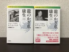 龍のかぎ爪　康生　上下巻／岩波現代文庫【2冊セット】