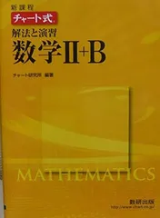 チャート式解法と演習数学2+B