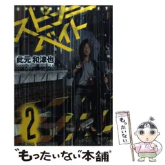 【中古】 スピナーベイト ３/幻冬舎コミックス/此元和津也 中古】 スピナーベイト 3/幻冬舎コミックス/此元和津也