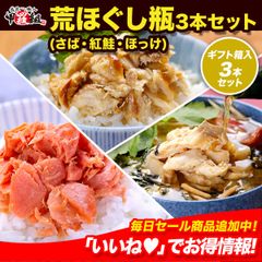 🎁ギフトBOX入り 【高級】 荒ほぐし瓶 よりどり3本セット※4種類から選べます⇒サバ・ホッケ・紅鮭 ギフト 母の日 父の日 プレゼント 贈答 【祖の食庵】 【甲羅組】