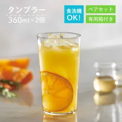 薄づくりタンブラーセット 360ml 2個入 専用箱付 東洋佐々木ガラス（G101-T292）タンブラー セット ペア グラス コップ