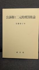 公訴権と二元的刑罰権論　(安藤泰子/成文堂)