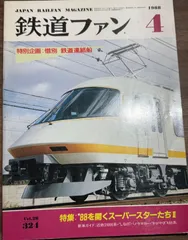 【希少】鉄道ファン　1988年4月号　特集'88を開くスーパースターたちⅡ  特別企画:惜別　鉄道連絡船　交友社発行　国鉄　図面　ポスター