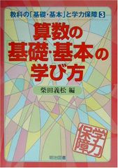 산수의 기초·기본의 배우는 방법 (교과의 기초·기본과 학력 보장 3) 시바타 요시마츠