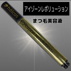 ヒルコス  アイゾーンレボリューション  まつ毛美容液　ハリコシ