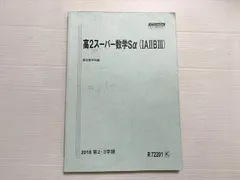 駿台 高2スーパー数学Sα(IAIIBIII) 2018 第2・3学期 010S0B