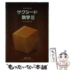 2025年最新】サクシード 数学ⅲの人気アイテム - メルカリ