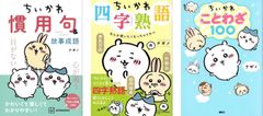 計3冊セット　ちいかわ 慣用句&故事成語　四字熟語 なんか使いたくなっちゃうやつ　ちいかわ ことわざ100 d5000