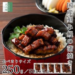 国産 刻み うなぎ 蒲焼き 250g(50g×5袋) 冷凍 鰻 レンチン 湯煎でOK 食べきり小分けパック  国内加工 鰻蒲焼 うなぎ蒲焼き【C配送：冷凍】