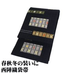 お洒落訪問着用 紬 袋帯 正絹 黒 刺繍 七宝文 花菱文 もじり織 横縞 ロングサイズ F8160 未使用品 レディース 30代 40代 50代 送料込み