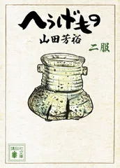 2025年最新】へうげもの 文庫の人気アイテム - メルカリ