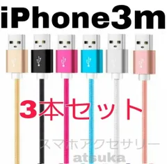 3本セット iPhone 3m 充電器 ライトニング ケーブル lightning cable 充電 コード USB ナイロン 急速 高速 データ転送 通信 長い