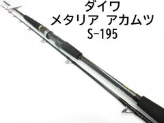 ダイワ メタリア　アカムツ　S-195　(01-8105110009)