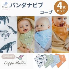 【新品未使用】【正規品】コッパーパール バンダナビブ 4枚セット (コーブ)  よだれかけ スタイ ビブ スタイセット ベビースタイ 赤ちゃん 保育園 入園準備 クリスマス 誕生日 プレゼント