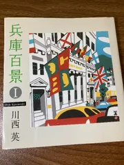 2025年最新】川西英 神戸の人気アイテム - メルカリ