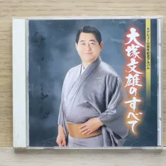 国内盤CD★大塚文雄/■ 大塚文雄40周年記念アルバム 大塚文雄のすべて 【KICH2471/4988003322939】L25327