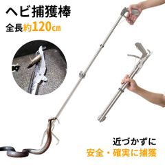 ヘビ 捕獲 ヘビ捕獲棒 1.2m スネークキャッチャー 120cm へび 蛇 ハブ 蛇つかみ棒 ヘビ取り棒 ヘビ 軽量 折りたたみ ステンレス製 捕獲器 対策 撃退 駆除 アニマルキャッチャー ヘビ捕獲器 簡単 退治 側溝 ゴミ 拾い ハブ 蛇対策 蛇つかみ
