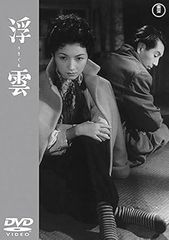 【中古】浮雲 [レンタル落ち] [DVⅮ]