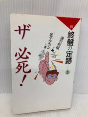 白い炎の女 桃源社(ポピュラー・ブックス) 梶山 季之