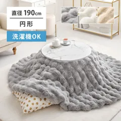 [丸型190R] ポコポコラビットファー こたつ布団 ルナ 円形 [8602]
