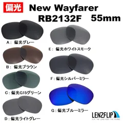 レイバン Ray-Ban ニュー ウェイファーラ RB2132 F - 55mm サングラス モデル 偏光 交換 レンズ 替えレンズ レンズのみ レンズフリップオリジナル