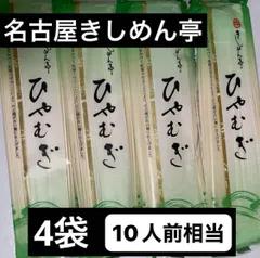 【送料無料】 名古屋きしめん亭　ひやむぎ4袋　10人前相当のサムネイル