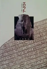 2024年最新】エジプト 図録の人気アイテム - メルカリ
