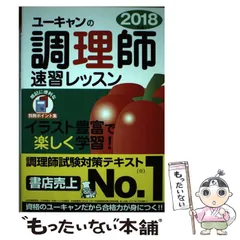 U-CAN 調理師試験対策 U-CAN 調理師試験対策 2024年版 ユーキャンの調理師 速習