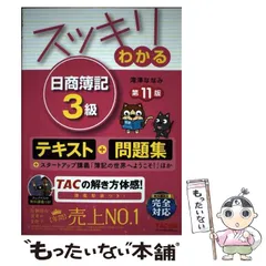 【中古】 スッキリわかる日商簿記3級 第11版 (スッキリわかるシリーズ) / 滝澤ななみ / TAC株式会社出版事業部