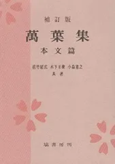 【中古】 補訂版 萬葉集 本文篇のサムネイル