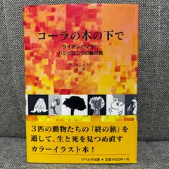 【絶版本】 コーラの木の下で ライオンとゾウとハシビロコウの終の旅