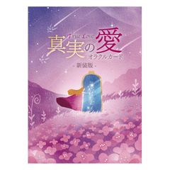 真実の愛オラクルカード〈新装版〉オラクルカード　占いカード