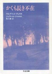 マルグリット・デュラス」関連書籍 全7冊 バラ売り不可 - メルカリ