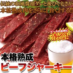 【30g×3袋】本格熟成ビーフジャーキー 和風醤油ダレと後ひく辛さがクセになる 乾燥干し肉 牛肉 赤身肉 つまみ ビール 酒 beef jerky