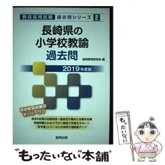 中古】 長崎県の小学校教諭過去問 2019年度版 （教員採用試験