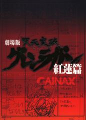 카도카와 서점/클락 워크스 ​​팜플렛 극장판 천원돌파 그렌 라간 홍련편 2008년