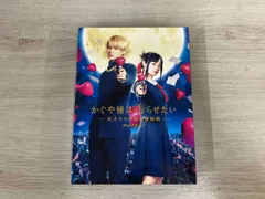 かぐや様は告らせたい ~天才たちの恋愛頭脳戦~ ファイナル(豪華版)(Blu-ray Disc)