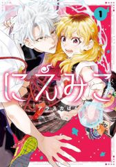 [新品]にえみこ (1巻 最新刊)