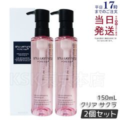 【2個セット】 シュウウエムラ フレッシュクリア サクラ クレンジングオイル 150mL shu uemura