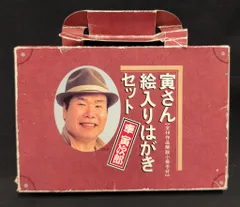 2025年最新】寅さん 絵入りはがきセットの人気アイテム - メルカリ