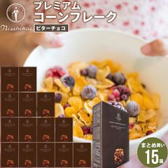 朝食 自宅用 まとめ買い 日食プレミアムコーンフレーク ビターチョコ（215g×15箱）【日食 フレーク コーンフレーク シリアル 味付き 朝食 朝ごはん 健康 ヘルシー ダイエット 食物繊維 栄養 まとめ買い 自宅用 一括購入】