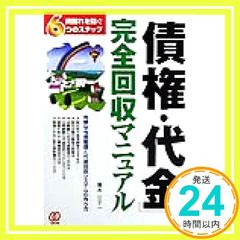 債権・代金完全回収マニュアル: 貸倒れを防ぐ6つのステップ [Jun 01, 1999] 青木 三十一_02