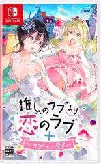 【中古】ニンテンドースイッチソフト 推しのラブより恋のラブ + ラブ・オア・ダイ